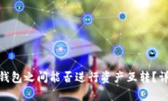 TP钱包与Tokenim钱包之间能
