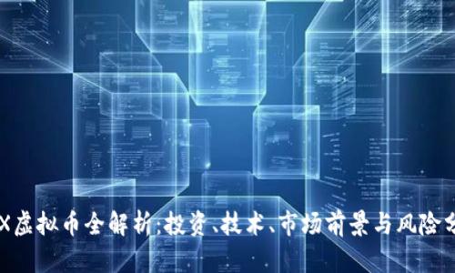GFX虚拟币全解析：投资、技术、市场前景与风险分析