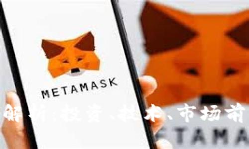 GFX虚拟币全解析：投资、技术、市场前景与风险分析