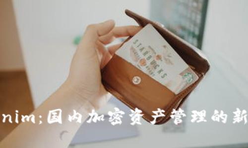 Tokenim：国内加密资产管理的新选择
