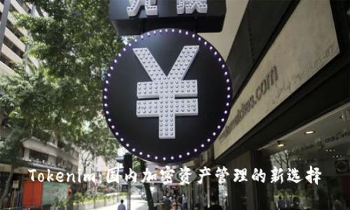 Tokenim：国内加密资产管理的新选择