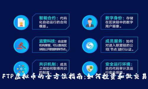 FTP虚拟币的全方位指南：如何投资和做交易