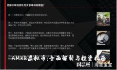 AMKR虚拟币：全面解析与投