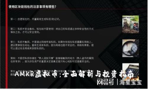 AMKR虚拟币：全面解析与投资指南