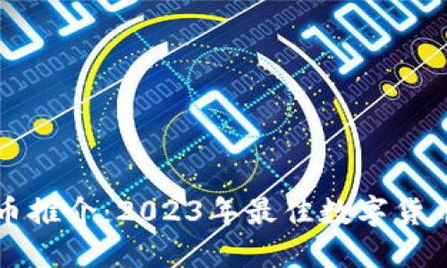 北京虚拟币推介：2023年最佳数字货币投资指南