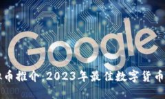 北京虚拟币推介：2023年最