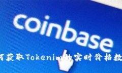 如何获取Tokenim的实时价格