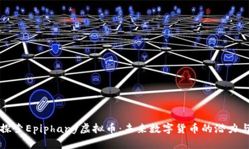 深入探索Epiphany虚拟币：未来数字货币的潜力与挑战