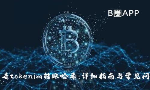 如何查看tokenim转账哈希：详细指南与常见问题解答