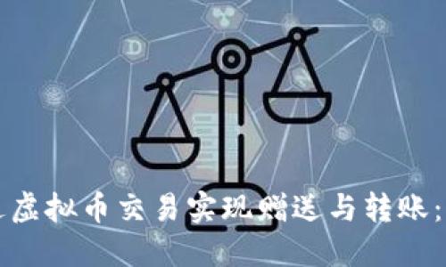 如何通过虚拟币交易实现赠送与转账：全面指南