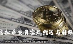 如何通过虚拟币交易实现