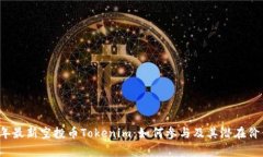 2023年最新空投币Tokenim：如