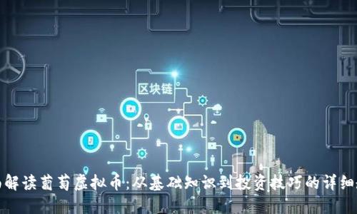 全面解读葡萄虚拟币：从基础知识到投资技巧的详细教程