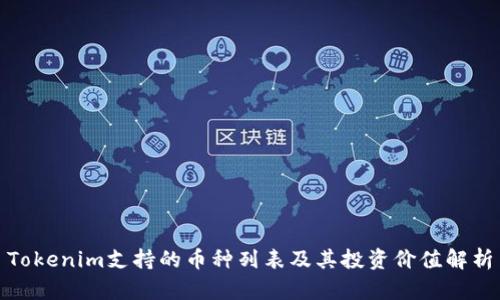 Tokenim支持的币种列表及其投资价值解析