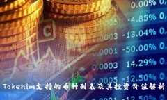 Tokenim支持的币种列表及其