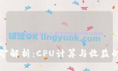 虚拟币挖矿解析：CPU计算与收益的全面探讨