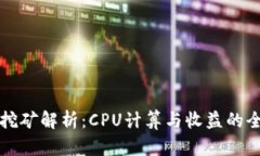 虚拟币挖矿解析：CPU计算