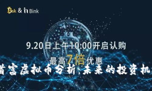 2023年首富虚拟币分析：未来的投资机遇与风险