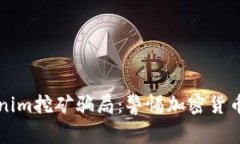 深入解析Tokenim挖矿骗局：