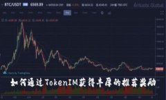 如何通过TokenIM获得丰厚的