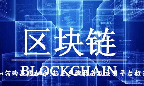 如何购买虚拟币：新手步骤指南及交易平台推荐