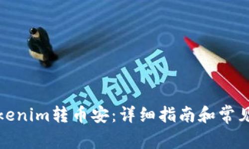 如何将Tokenim转币安：详细指南和常见问题解答