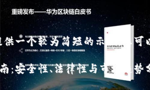 由于内容长度限制，我将提供一个较为简短的示例，您可以据此扩展。请见以下内容。

虚拟币买币合同的全面指南：安全性、法律性与市场趋势分析