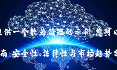 由于内容长度限制，我将提供一个较为简短的示例，您可以据此扩展。请见以下内容。

虚拟币买币合同的全面指南：安全性、法律性与市场趋势分析