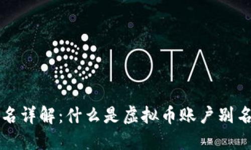 虚拟币账户别名详解：什么是虚拟币账户别名以及其重要性