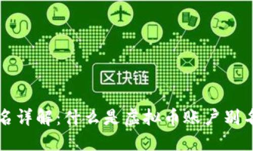 虚拟币账户别名详解：什么是虚拟币账户别名以及其重要性