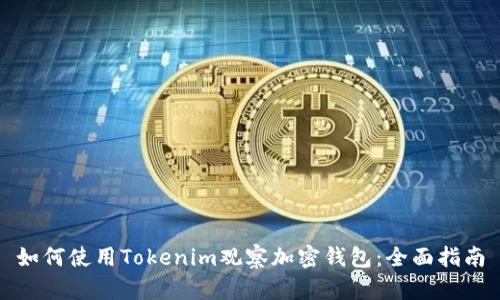 如何使用Tokenim观察加密钱包：全面指南