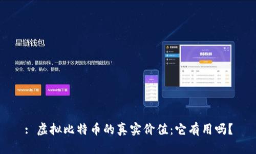 : 虚拟比特币的真实价值：它有用吗？