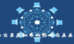 禁止交易虚拟币的影响与