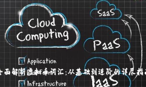 全面解析虚拟币词汇：从基础到进阶的详尽指南