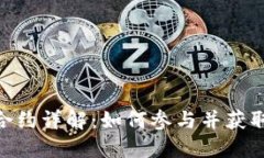 TokenIM空投合约详解：如何