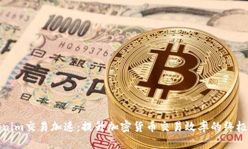 Tokenim交易加速：提升加密货币交易效率的终极指南