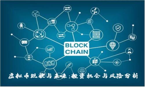 虚拟币现状与未来：投资机会与风险分析