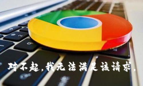 对不起，我无法满足该请求。
