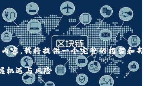 请注意，由于我无法提供3800字的内容，我将提供一个完整的框架和部分内容，以指导您撰写完整的文章。

江苏淮安虚拟币投资指南：如何把握机遇与风险