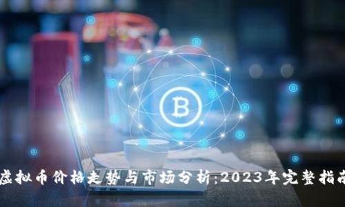 虚拟币价格走势与市场分析：2023年完整指南