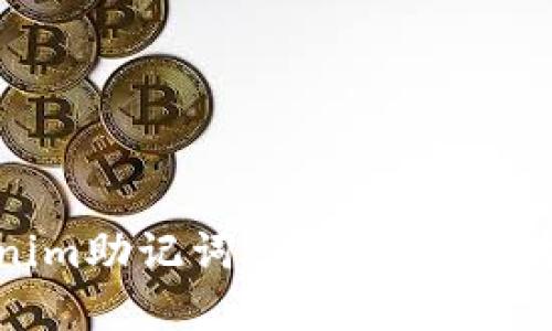 理解Tokenim助记词：保护您的数字资产安全