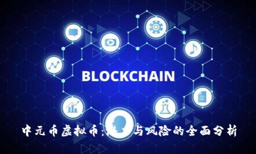 中元币虚拟币：潜力与风险的全面分析
