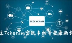 如何通过Tokenim实现手机号