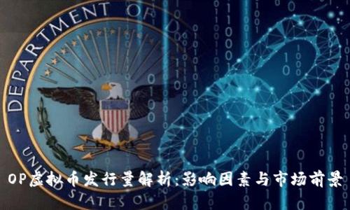 OP虚拟币发行量解析：影响因素与市场前景