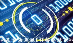 如何判断Tokenim是否为正版