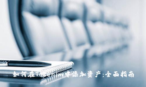 如何在Tokenim中添加资产：全面指南