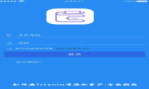 如何在Tokenim中添加资产：全面指南