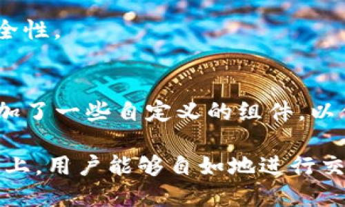 Tokenim属于什么链

Tokenim是一个基于区块链技术的项目，其目标是为用户提供更便捷的数字资产管理和交易服务。至于其具体属于哪个链，Tokenim主要基于以太坊区块链，这意味着它利用了以太坊的智能合约和去中心化应用程序（DApp）功能。不过，根据发展需求和技术创新，Tokenim可能还会与其他区块链平台进行互操作或构建。

Tokenim的基本概念
Tokenim是一个全新的生态系统，旨在为用户提供安全、高效的数字资产管理平台。通过使用以太坊区块链，Tokenim确保了所有交易的透明性与不可篡改性。这意味着用户在Tokenim上进行的每一笔交易都可以被公开验证，提高了信任度。

Tokenim使用的以太坊链为智能合约提供了强大的支持，这使得所有操作流程可以自动化执行，减少了人为干预，提升了效率。用户可以通过Tokenim创建和管理自己的数字资产，进行交易等。

Tokenim的优势
1. **安全性**：基于以太坊的Tokenim利用其去中心化的特性，确保了数据的安全性。所有的信息存储在区块链上，不容易遭受黑客攻击。

2. **透明性**：所有交易信息都可追溯和公开，用户可以轻松查看到自己的资产状况和交易历史，提高了用户的信任度。

3. **灵活性**：Tokenim为用户提供了多种数字资产管理工具，用户可以根据自己的需求选择适合的工具和服务。

4. **互操作性**：Tokenim不仅限于在以太坊链上操作，还可以与其他区块链系统进行互通，给用户带来更多的选择性。

Tokenim的应用场景
Tokenim的应用场景广泛，适合不同类型的用户。例如，个人用户可以使用Tokenim进行日常的数字资产管理；企业用户则可以通过Tokenim开发自己的DApp，创新业务模式。Tokenim为各类用户提供了极大的便利。

在金融服务领域，Tokenim可以用于资产交易、价值转移等。这使得Tokenim不仅仅是一个钱包或交易平台，而是一个综合性的数字资产服务平台。

Tokenim的未来发展
随着区块链技术的不断进步，Tokenim也在不断和升级。在未来，Tokenim可能会支持更多的区块链体系，使其功能更加丰富。同时，随着用户的多样化需求，Tokenim也会不断推出创新的产品和服务。

此外，Tokenim也有可能与金融机构、科技公司等合作，拓展其应用范围，进一步推动数字资产的普及和应用。

常见问题解答
Tokenim和以太坊的关系是什么？
Tokenim建立在以太坊上，利用其区块链的各种优势，包括安全性、透明性和智能合约功能。以太坊为Tokenim提供了技术支持，使其能够快速部署和运行各种数字资产管理功能。

Tokenim的使用成本是多少？
使用Tokenim时，用户一般需要支付一定的交易费用，这些费用通常以以太坊的原生币以太币（ETH）计算。费用的具体金额会根据网络的拥堵程度和交易的复杂性有所变化。

如何安全使用Tokenim？
用户在使用Tokenim时，需确保使用官方渠道下载软件或应用，并定期更新安全补丁。此外，使用复杂的密码并开启双重验证也可以提高账户的安全性。

Tokenim的技术架构是怎样的？
Tokenim的技术架构主要基于以太坊的区块链技术，组合了区块链的去中心化特性、智能合约和去中心化应用（DApp）等。在此基础上，Tokenim增加了一些自定义的组件，以便为用户提供更专业的服务。 

总的来说，Tokenim作为区块链技术应用的一部分，依靠以太坊的强大功能，为用户提供了一个安全、透明且灵活的数字资产管理平台。在这个平台上，用户能够自如地进行交易与管理，展现了区块链技术带来的潜力与价值。
