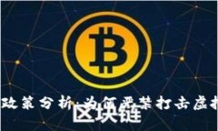 2023年虚拟币政策分析：为
