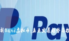 全面解析Band虚拟币：未来